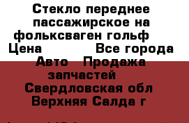 Стекло переднее пассажирское на фольксваген гольф 6 › Цена ­ 3 000 - Все города Авто » Продажа запчастей   . Свердловская обл.,Верхняя Салда г.